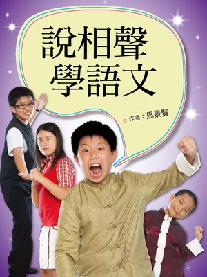 cover image of 說相聲，學語文